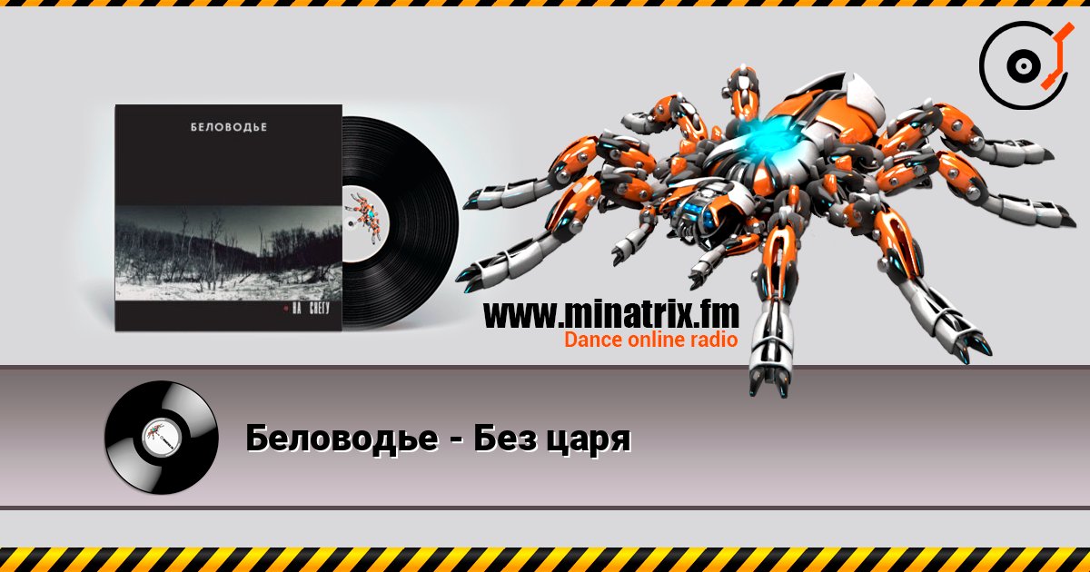 Беловодье - Без царя слухати онлайн у високій якості | Minatrix.FM