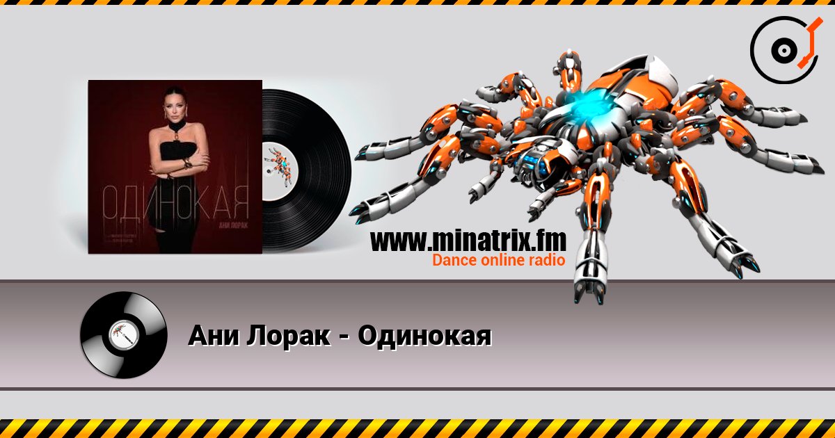 Ани Лорак - Одинокая listen online in high quality | Minatrix.FM
