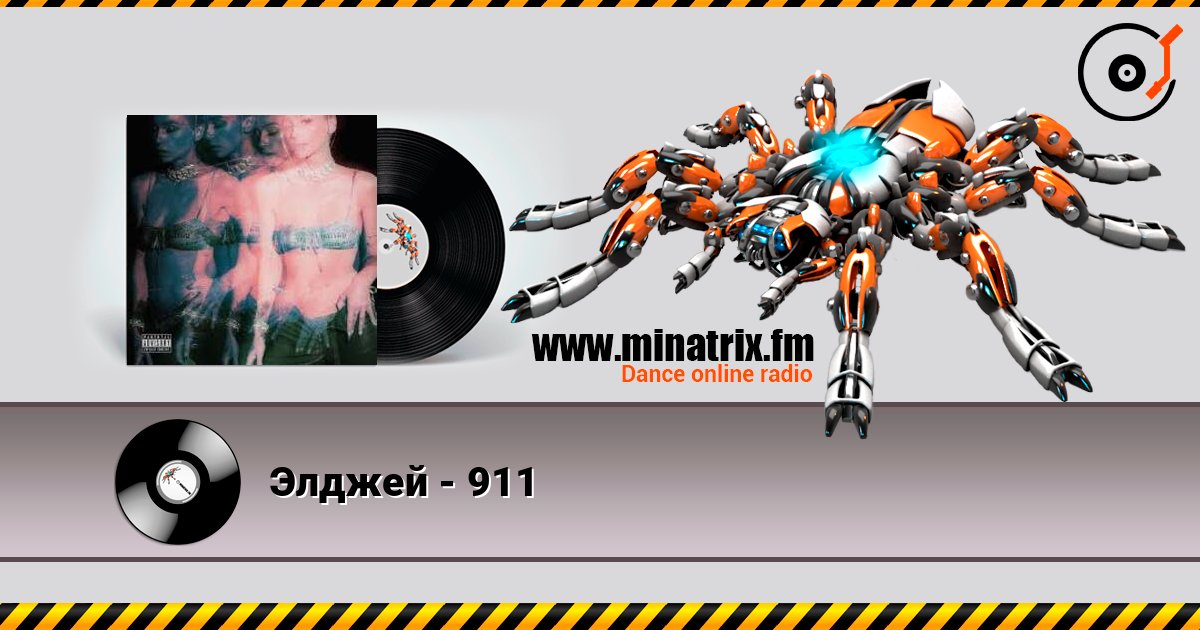 Элджей - 911 слухати онлайн у високій якості | Minatrix.FM
