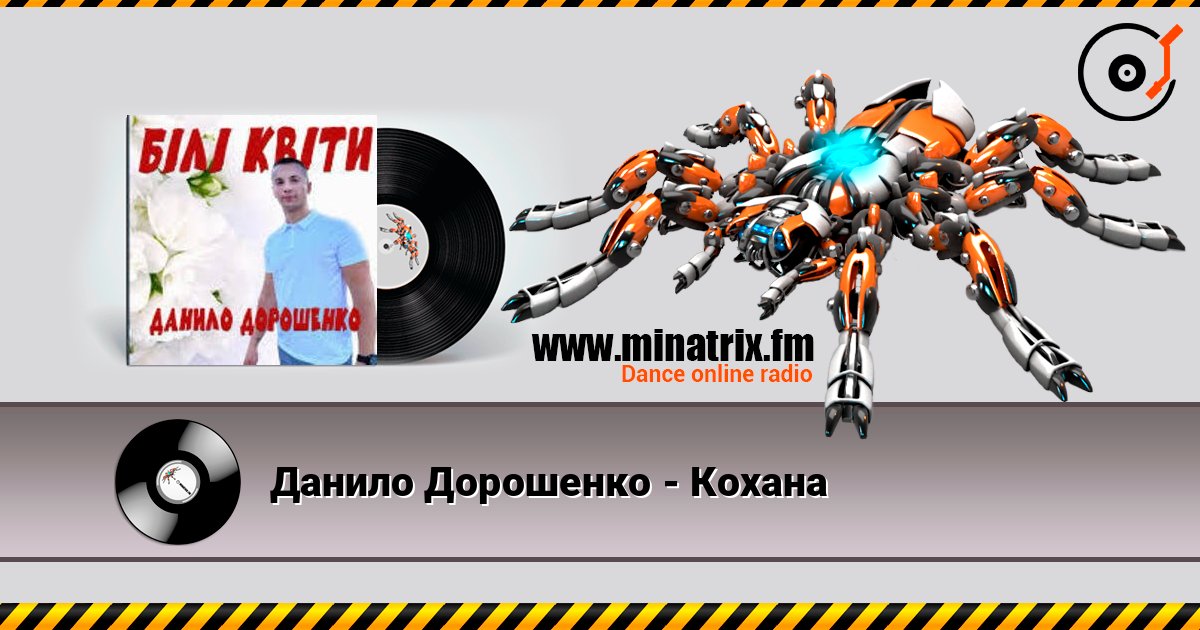Данило Дорошенко - Кохана listen online in high quality | Minatrix.FM