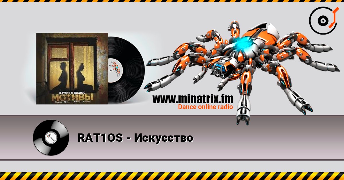 RAT1OS - Искусство слухати онлайн у високій якості | Minatrix.FM