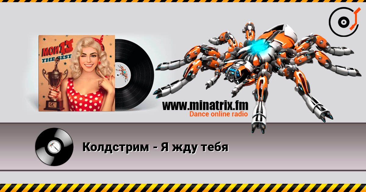 Колдстрим - Я жду тебя слухати онлайн у високій якості | Minatrix.FM