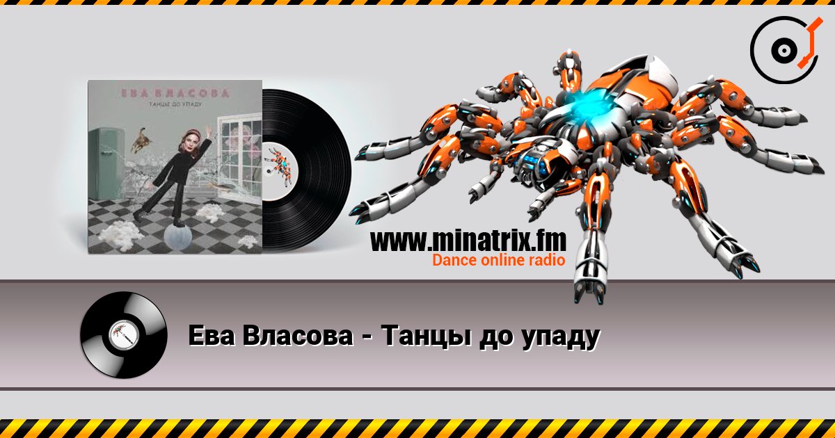 Ева Власова - Танцы до упаду listen online in high quality | Minatrix.FM