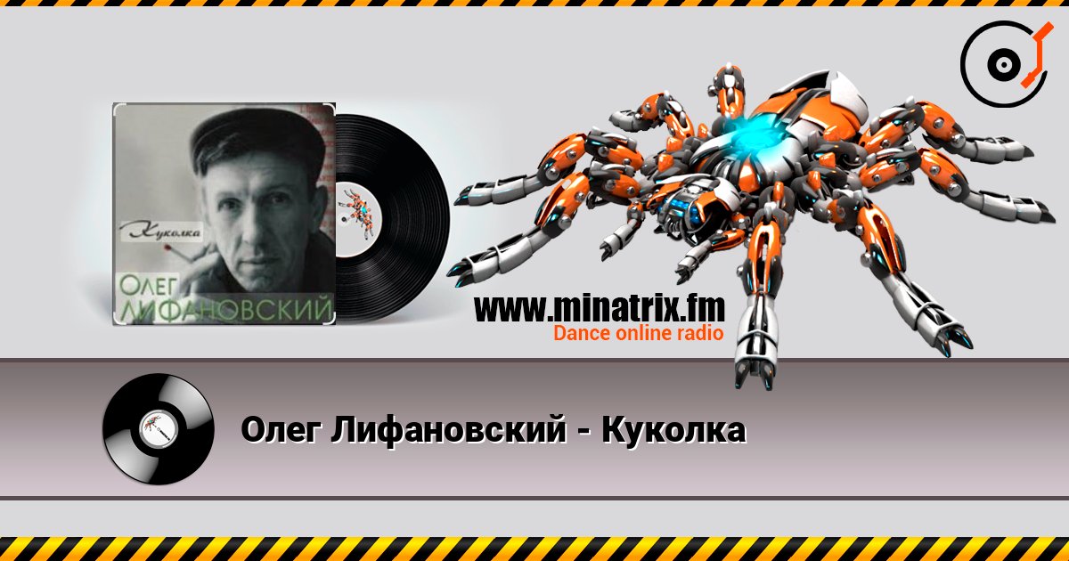 Олег Лифановский - Куколка listen online in high quality | Minatrix.FM