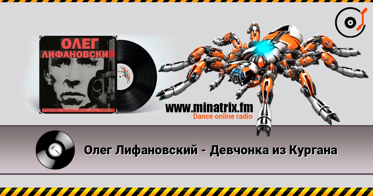 Олег Лифановский - Девчонка из Кургана listen online in high quality | Minatrix.FM