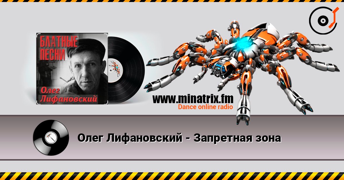 Олег Лифановский - Запретная зона listen online in high quality | Minatrix.FM