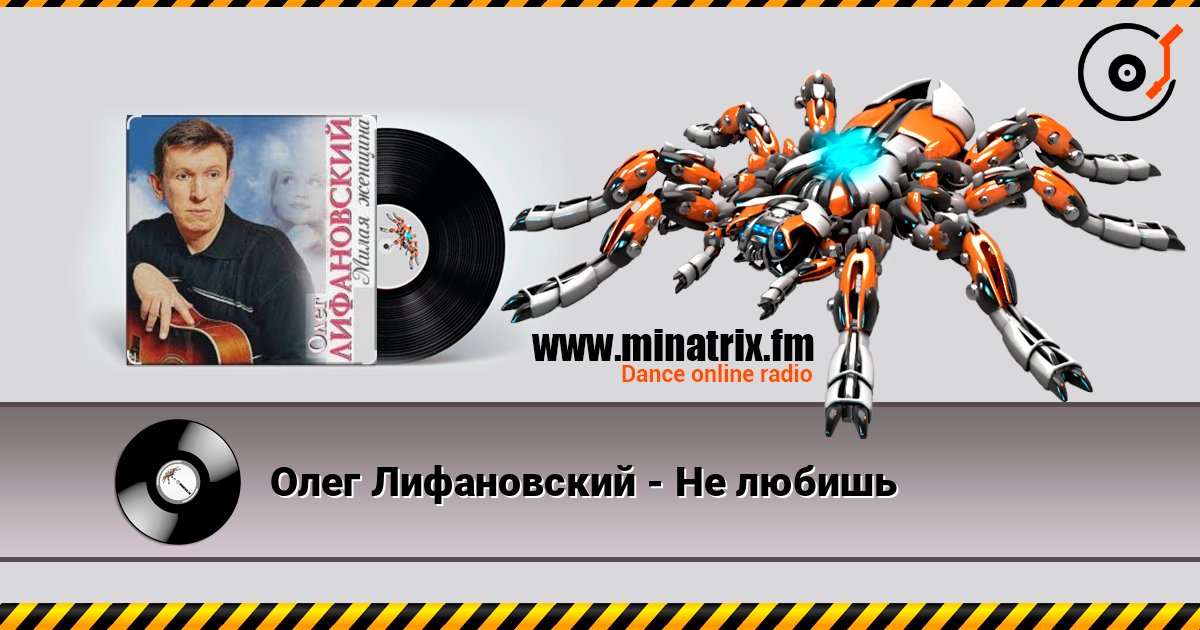 Олег Лифановский - Не любишь listen online in high quality | Minatrix.FM