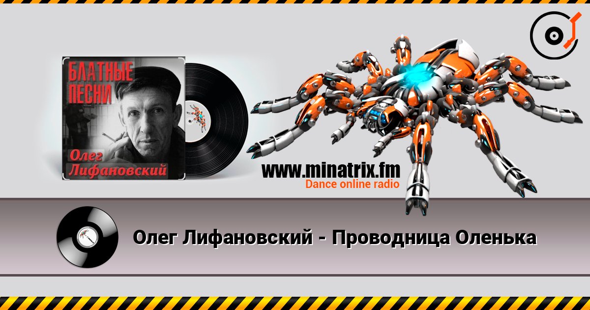 Олег Лифановский - Проводница Оленька listen online in high quality | Minatrix.FM