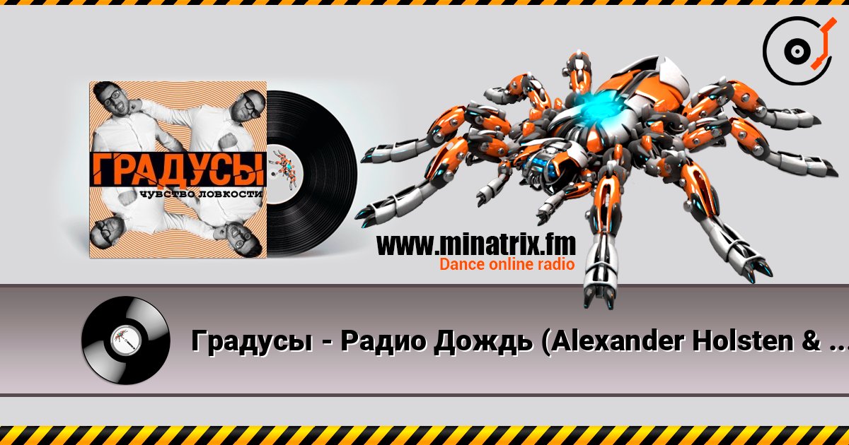 Градусы - Радио Дождь (Alexander Holsten & Artem Ice Land Remix Radio Version) listen online in high quality | Minatrix.FM