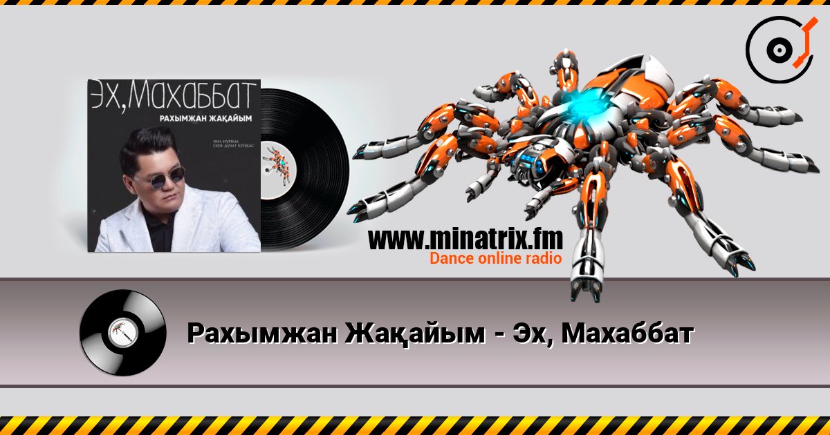 Рахымжан Жақайым - Эх, Махаббат listen online in high quality | Minatrix.FM