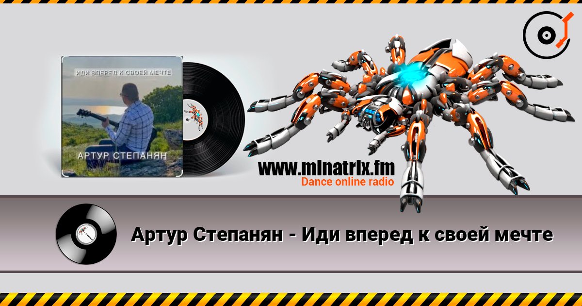 Артур Степанян - Иди вперед к своей мечте listen online in high quality | Minatrix.FM