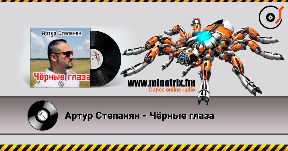 Артур Степанян - Чёрные глаза listen online in high quality | Minatrix.FM
