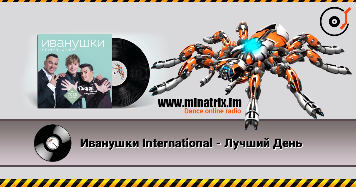 Иванушки International - Лучший День listen online in high quality | Minatrix.FM