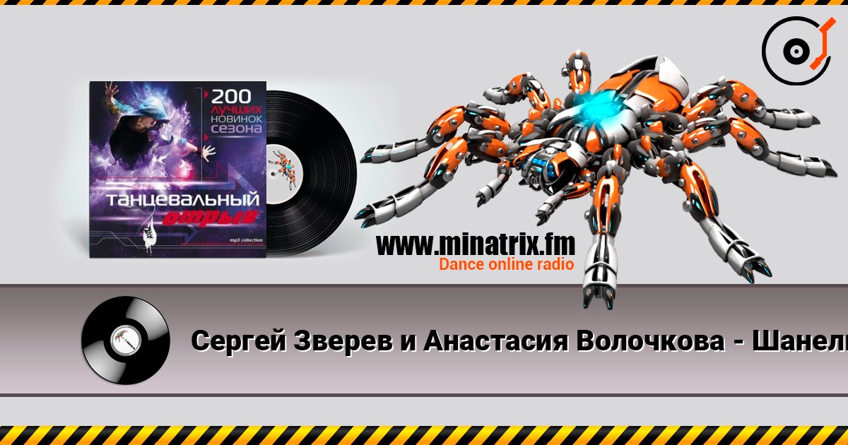 Сергей Зверев и Анастасия Волочкова - Шанель listen online in high quality | Minatrix.FM