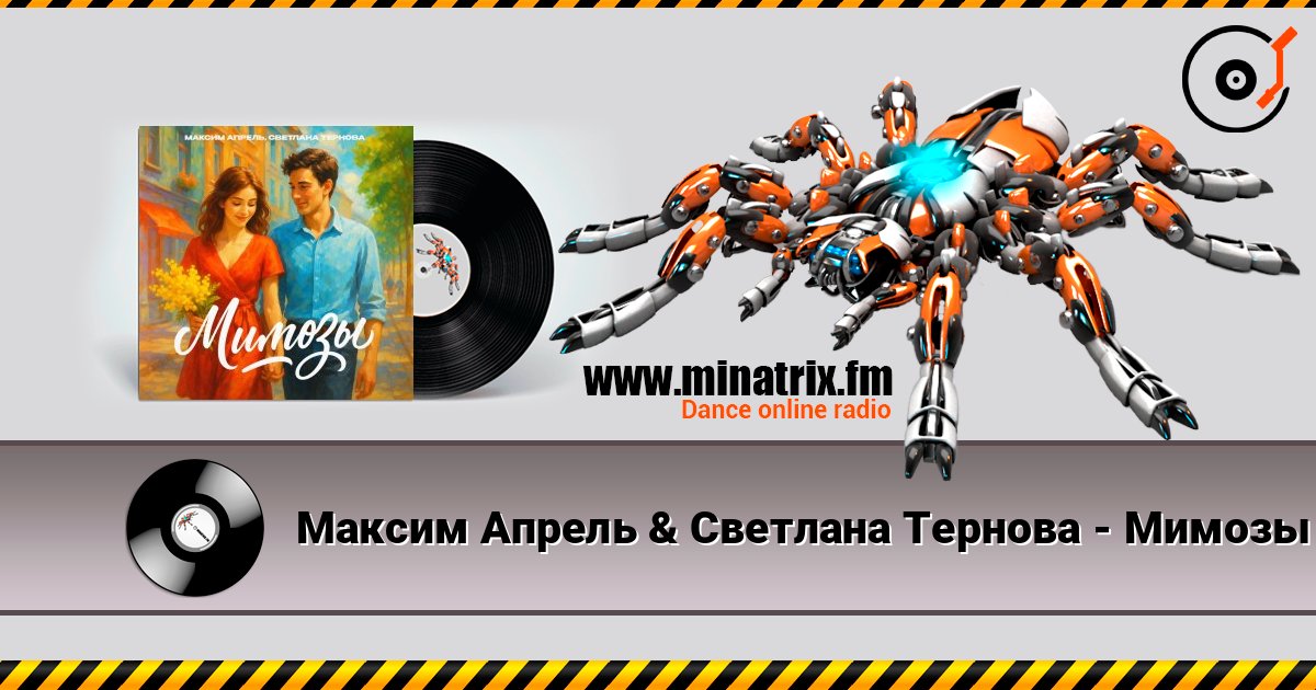 Максим Апрель & Светлана Тернова - Мимозы listen online in high quality | Minatrix.FM