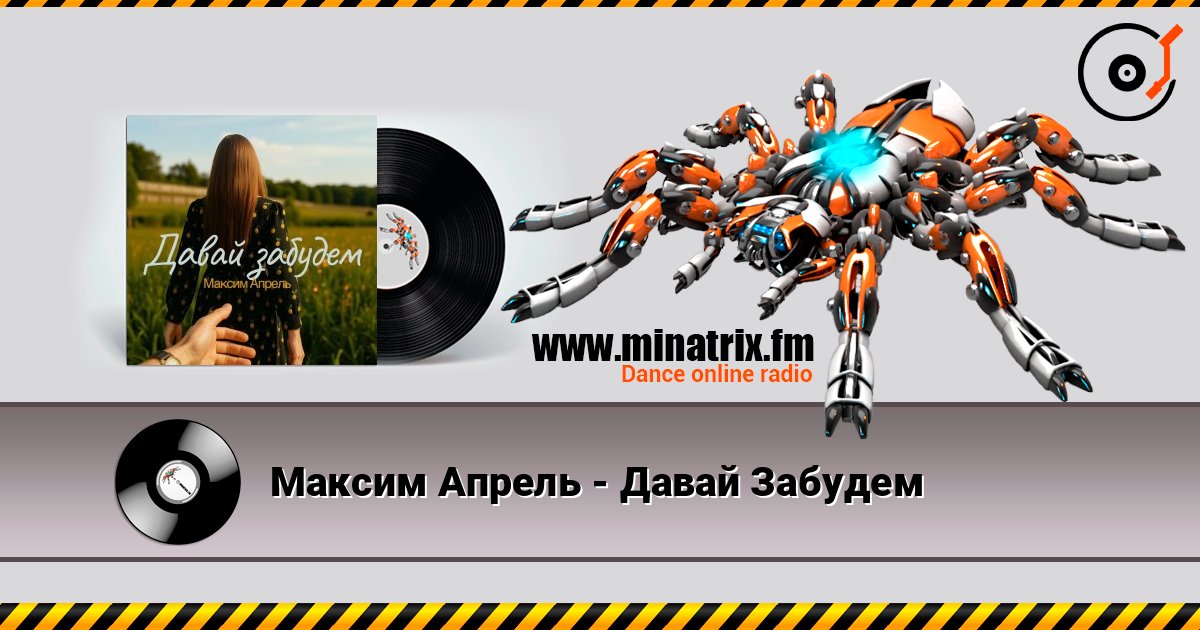 Максим Апрель - Давай Забудем listen online in high quality | Minatrix.FM