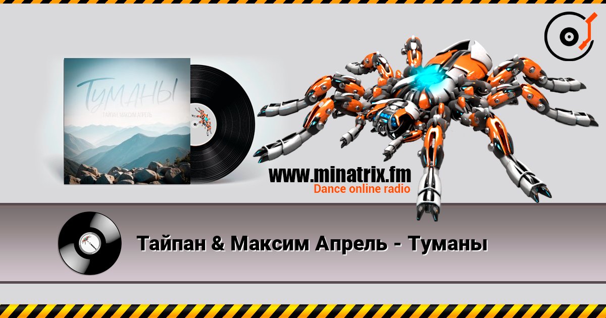 Тайпан & Максим Апрель - Туманы listen online in high quality | Minatrix.FM