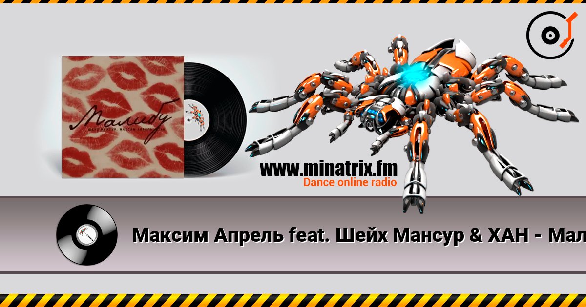 Максим Апрель feat. Шейх Мансур & ХАН - Малибу listen online in high quality | Minatrix.FM