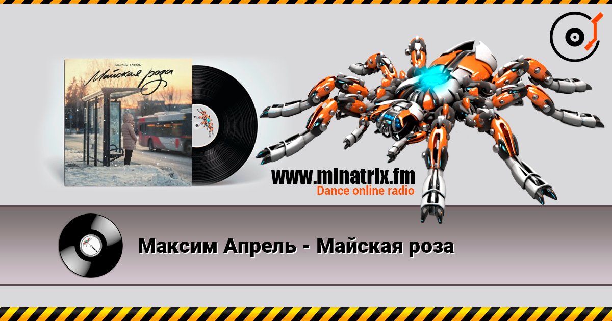 Максим Апрель - Майская роза listen online in high quality | Minatrix.FM
