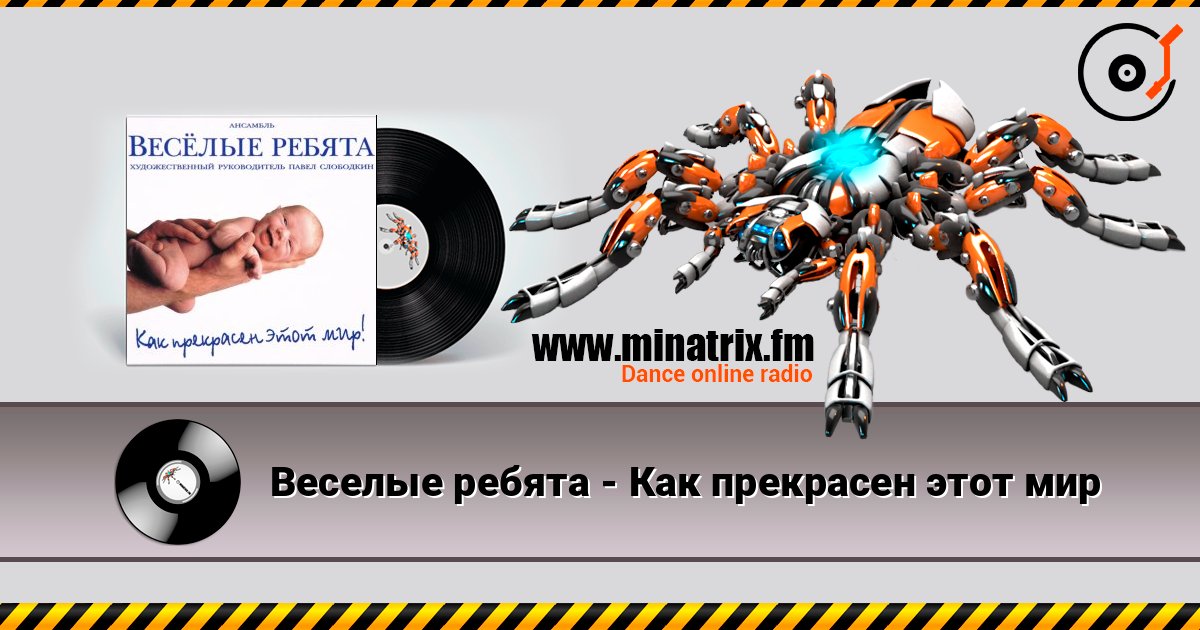 Веселые ребята - Как прекрасен этот мир listen online in high quality | Minatrix.FM
