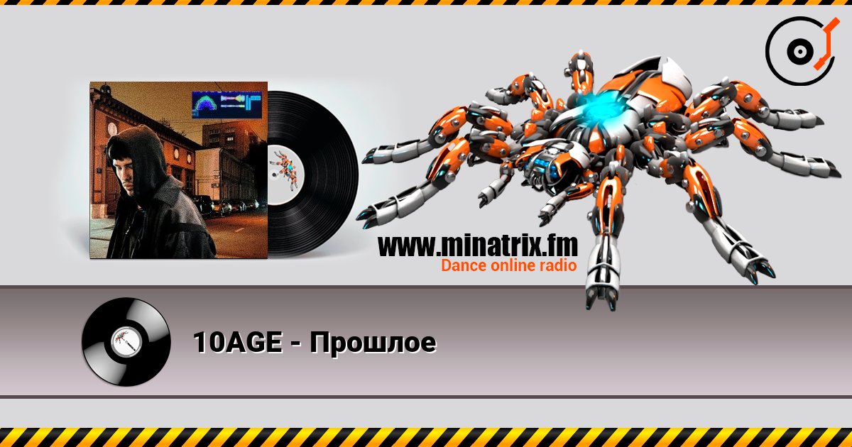10AGE - Прошлое listen online in high quality | Minatrix.FM