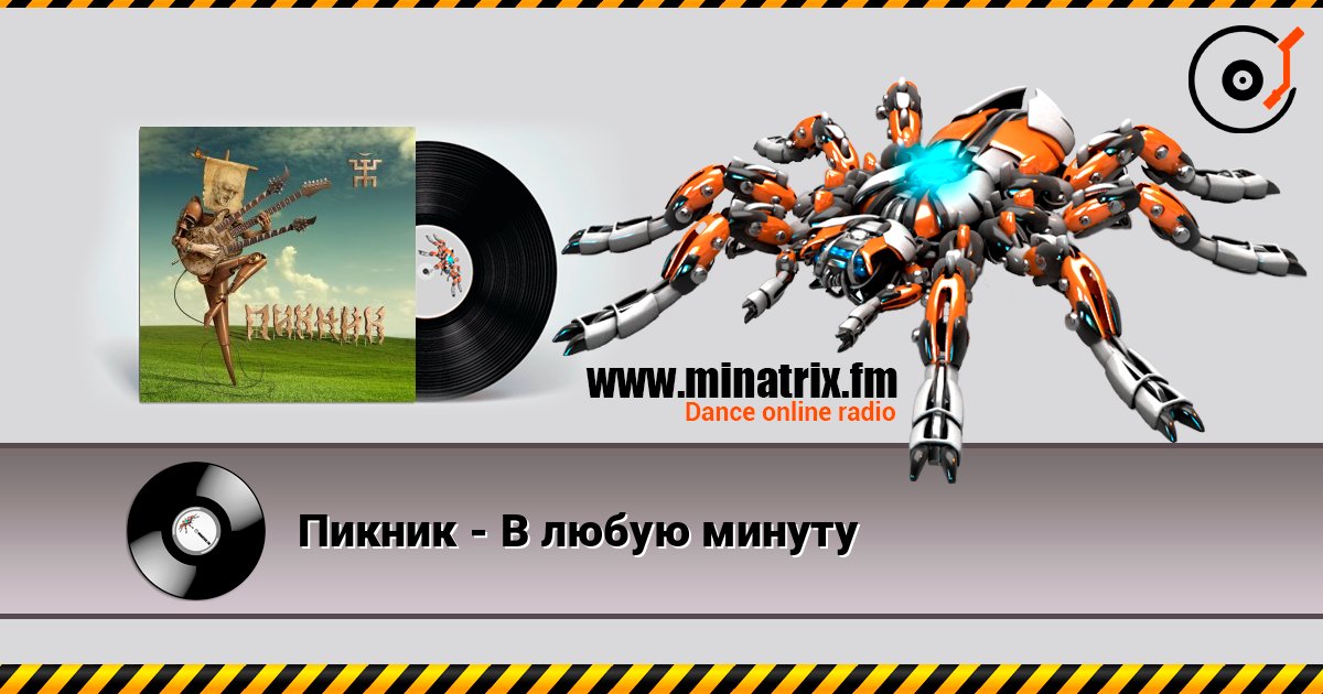 Пикник - В любую минуту listen online in high quality | Minatrix.FM
