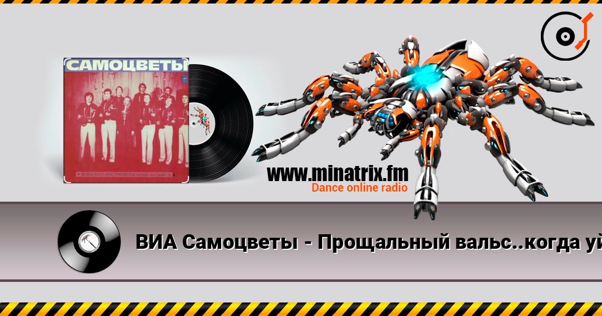 ВИА Самоцветы - Прощальный вальс..когда уйдем со школьного двора listen online in high quality | Minatrix.FM