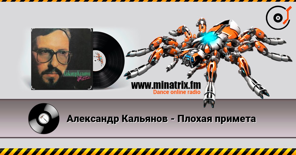 Александр Кальянов - Плохая примета listen online in high quality | Minatrix.FM