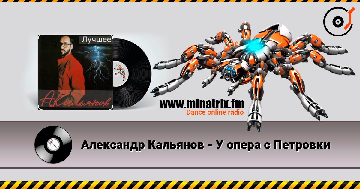 Александр Кальянов - У опера с Петровки listen online in high quality | Minatrix.FM