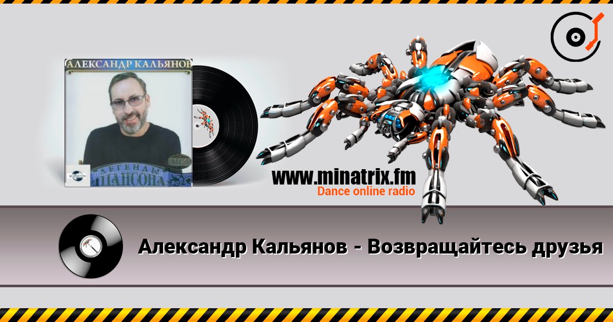 Александр Кальянов - Возвращайтесь друзья listen online in high quality | Minatrix.FM