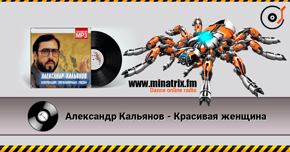 Александр Кальянов - Красивая женщина listen online in high quality | Minatrix.FM