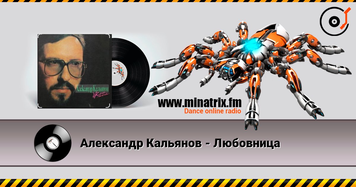 Александр Кальянов - Любовница listen online in high quality | Minatrix.FM