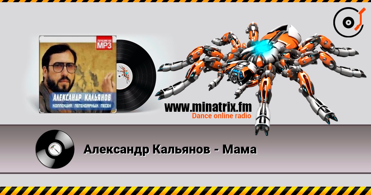 Александр Кальянов - Мама listen online in high quality | Minatrix.FM