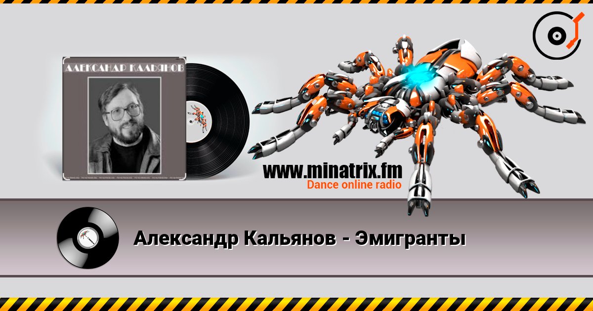Александр Кальянов - Эмигранты listen online in high quality | Minatrix.FM