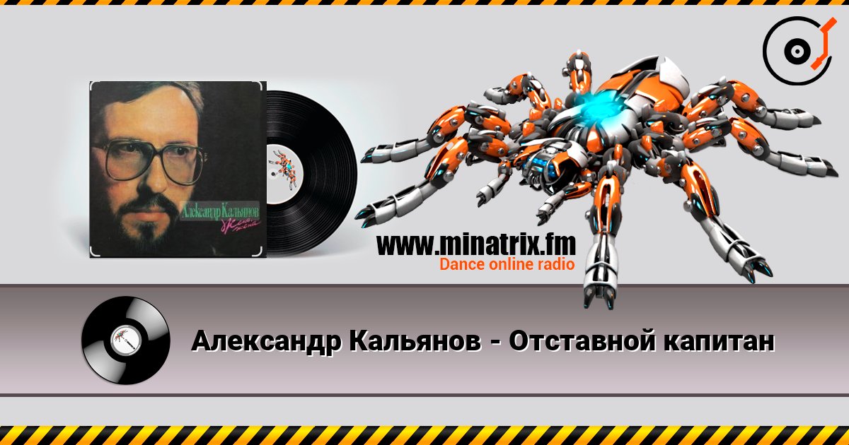 Александр Кальянов - Отставной капитан listen online in high quality | Minatrix.FM