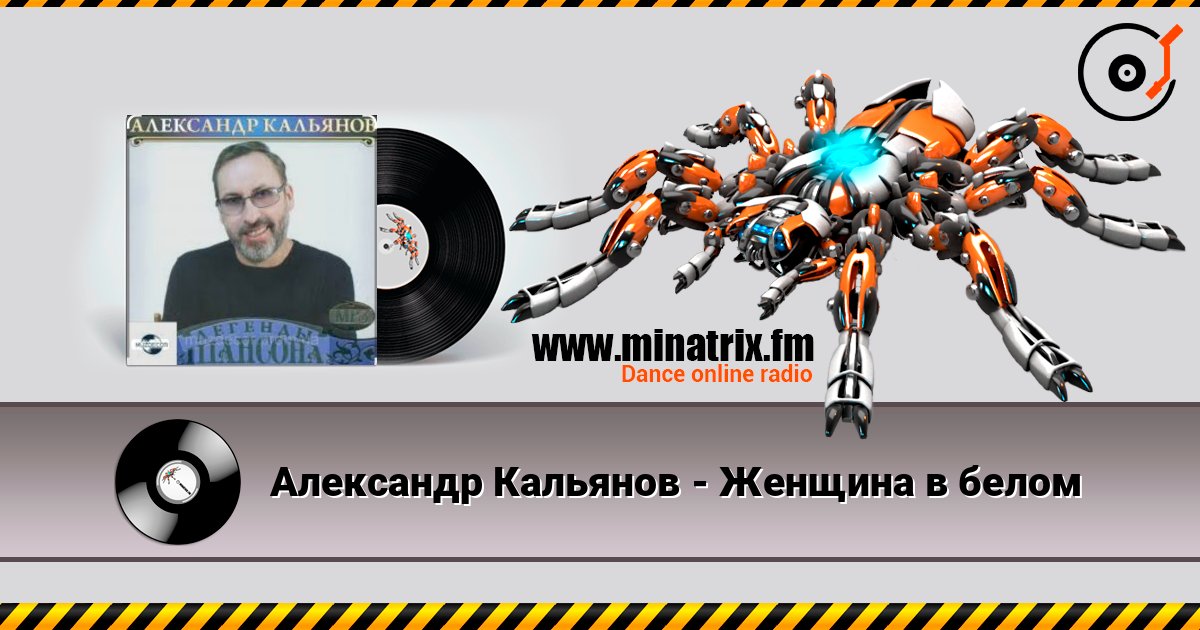 Александр Кальянов - Женщина в белом listen online in high quality | Minatrix.FM