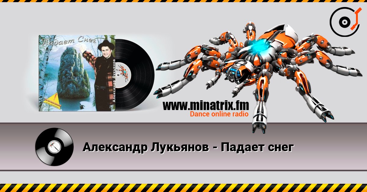 Александр Лукьянов - Падает снег listen online in high quality | Minatrix.FM