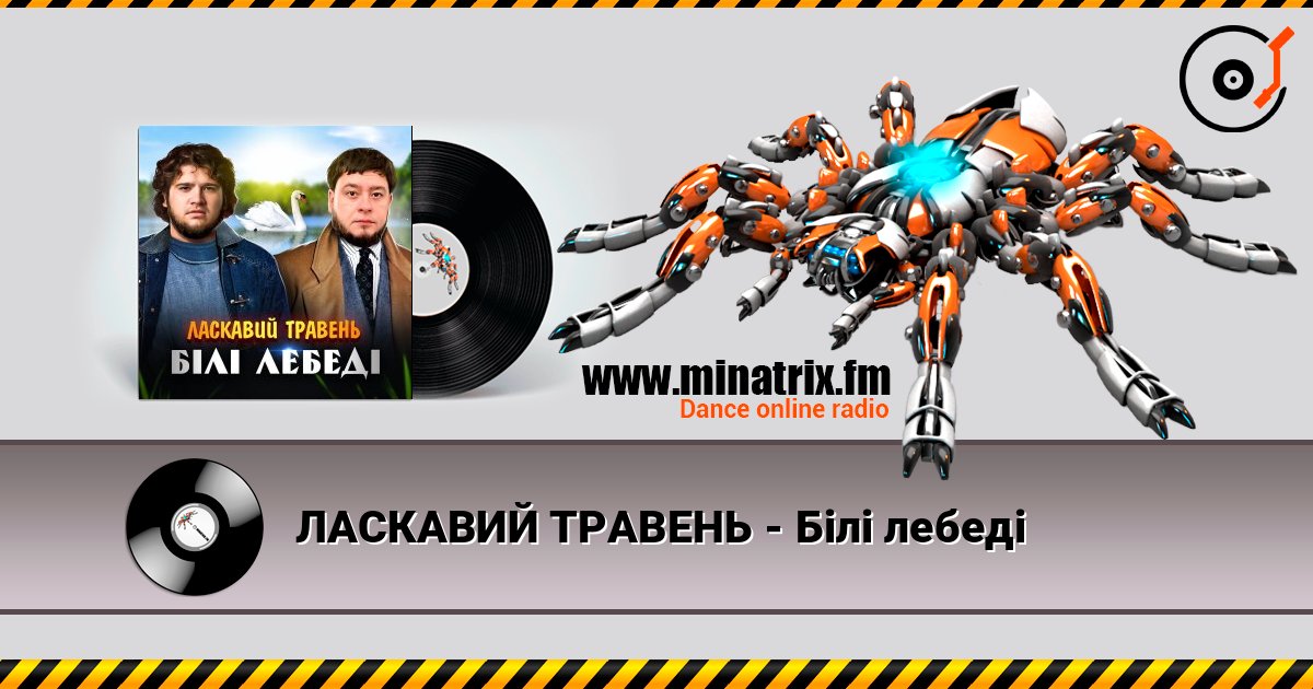 ЛАСКАВИЙ ТРАВЕНЬ - Білі лебеді listen online in high quality | Minatrix.FM