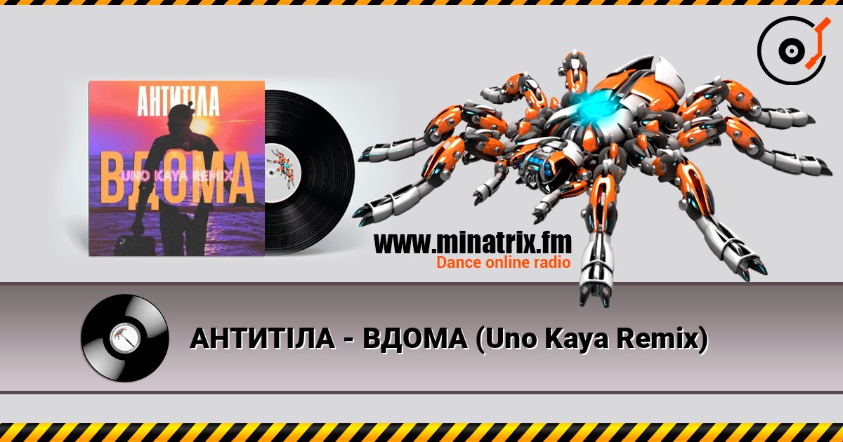 АНТИТІЛА - ВДОМА (Uno Kaya Remix) listen online in high quality | Minatrix.FM