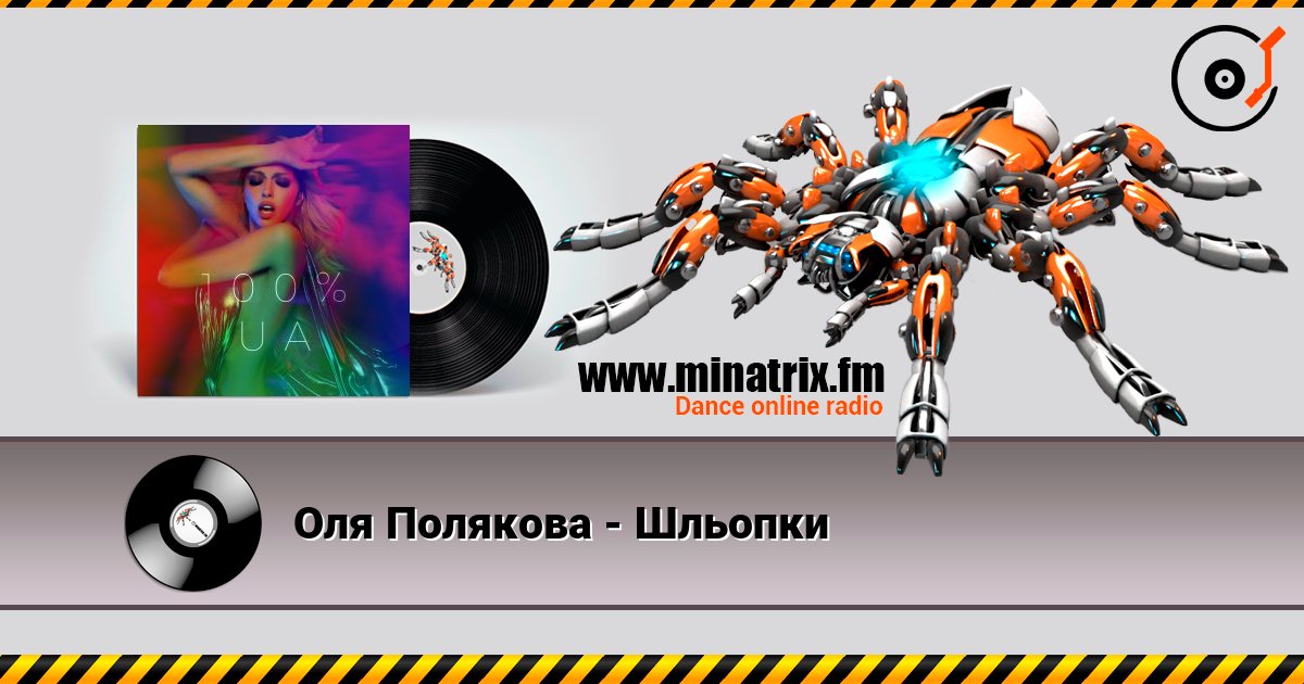 Оля Полякова - Шльопки listen online in high quality | Minatrix.FM
