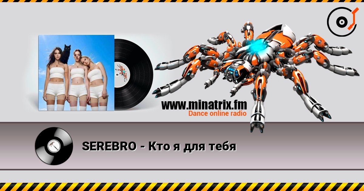 SEREBRO - Кто я для тебя listen online in high quality | Minatrix.FM