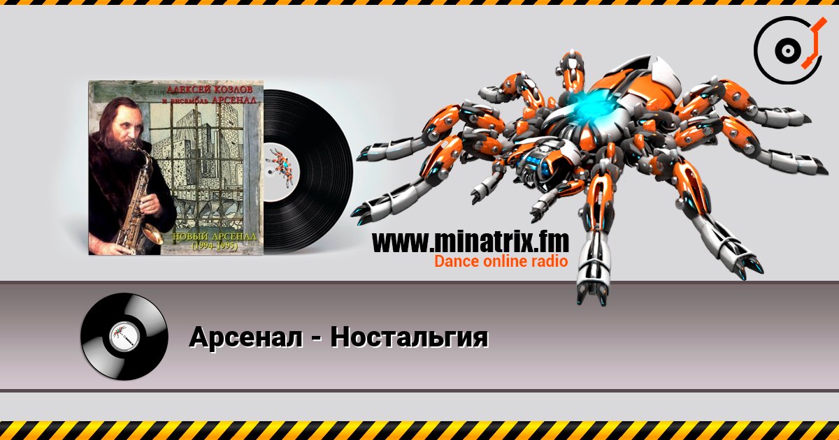 Арсенал - Ностальгия listen online in high quality | Minatrix.FM