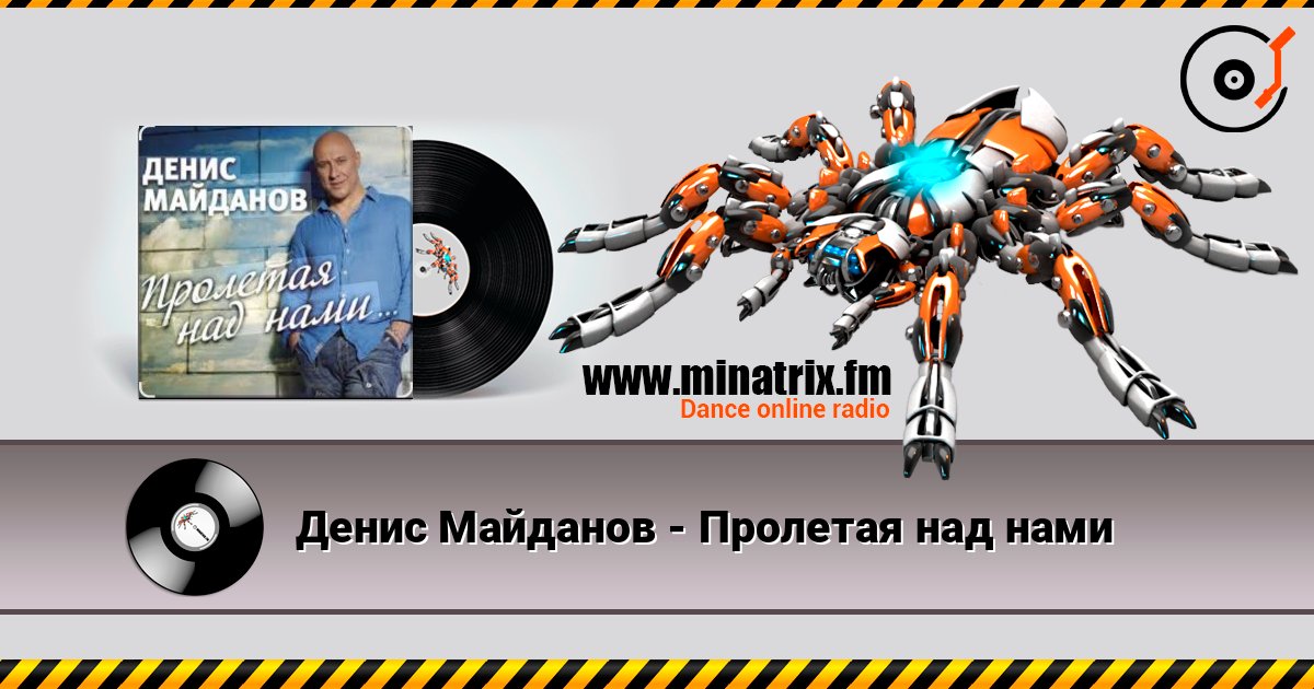Денис Майданов - Пролетая над нами listen online in high quality | Minatrix.FM