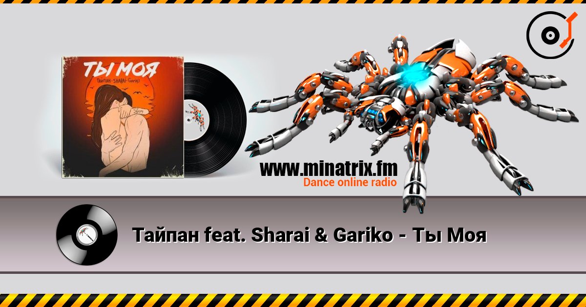 Тайпан feat. Sharai & Gariko - Ты Моя listen online in high quality | Minatrix.FM