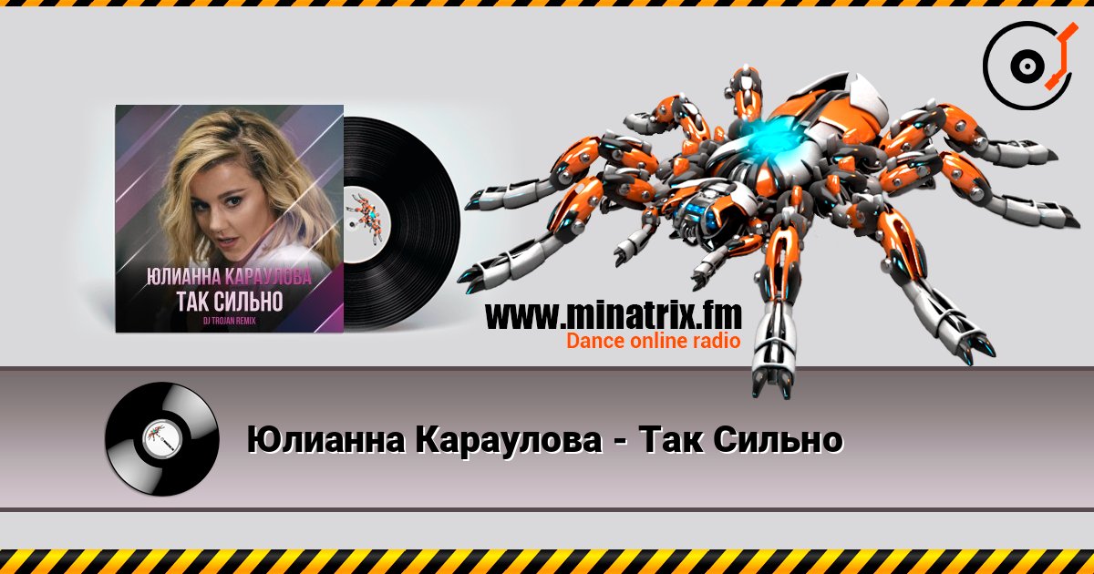 Юлианна Караулова - Так Сильно listen online in high quality | Minatrix.FM