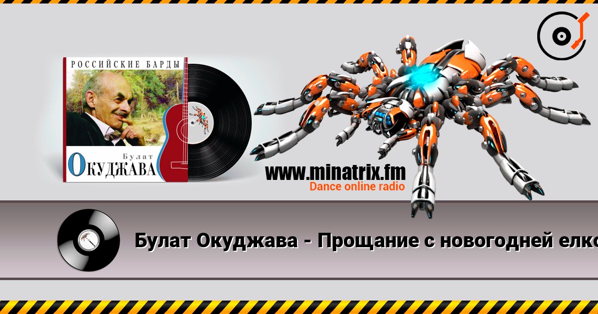Булат Окуджава - Прощание с новогодней елкой listen online in high quality | Minatrix.FM