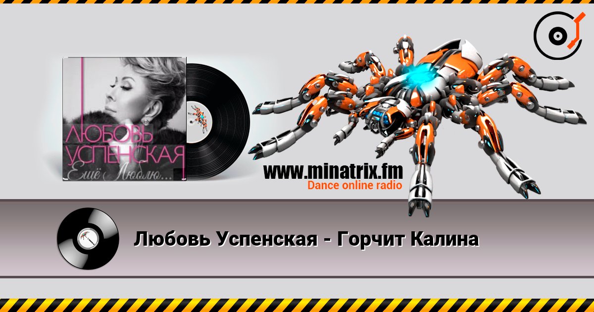 Любовь Успенская - Горчит Калина listen online in high quality | Minatrix.FM