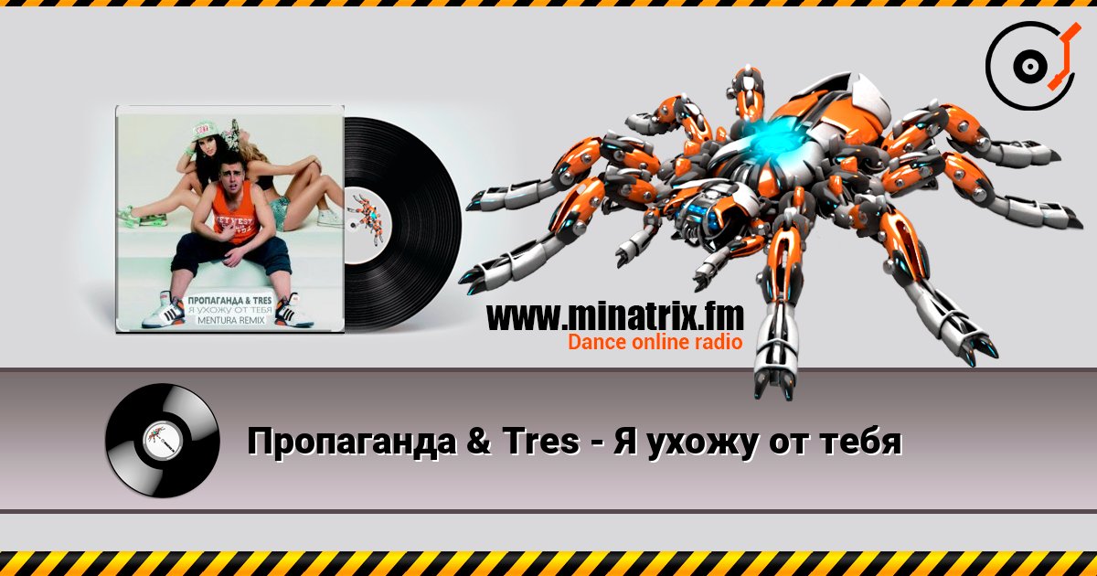 Пропаганда & Tres - Я ухожу от тебя listen online in high quality | Minatrix.FM