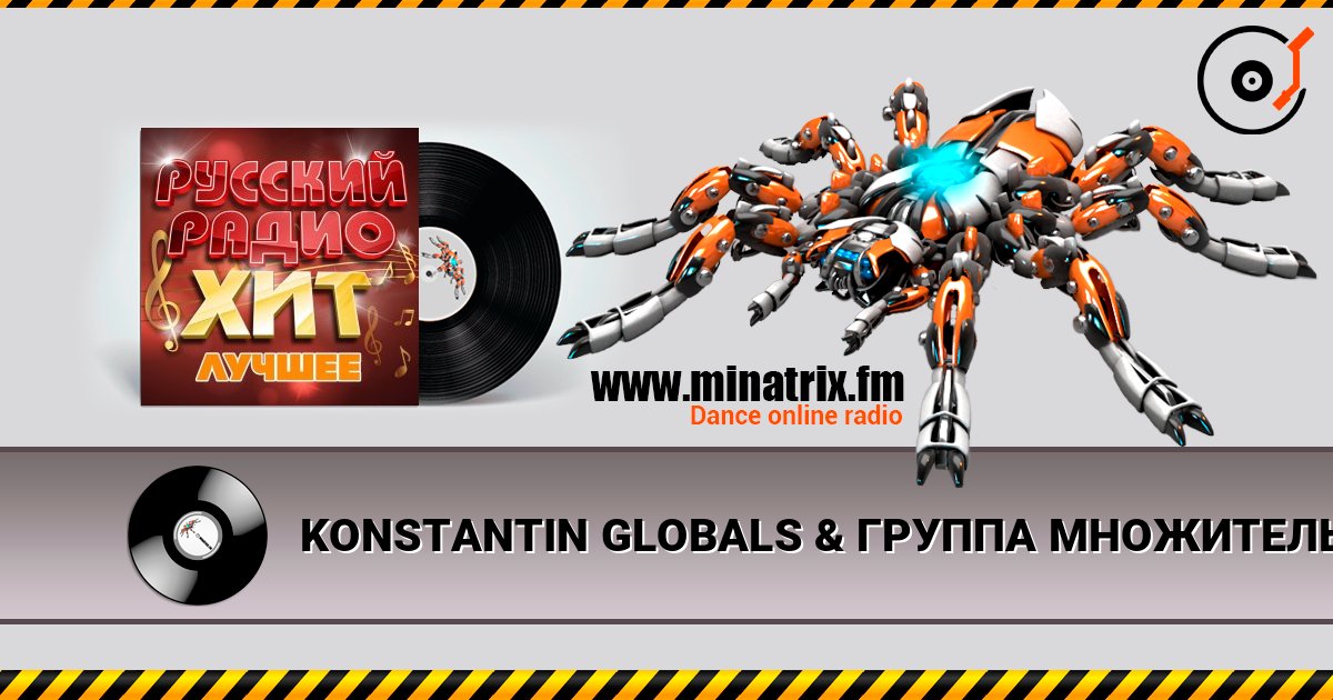 KONSTANTIN GLOBALS & ГРУППА МНОЖИТЕЛЬ - С самых низов listen online in high quality | Minatrix.FM