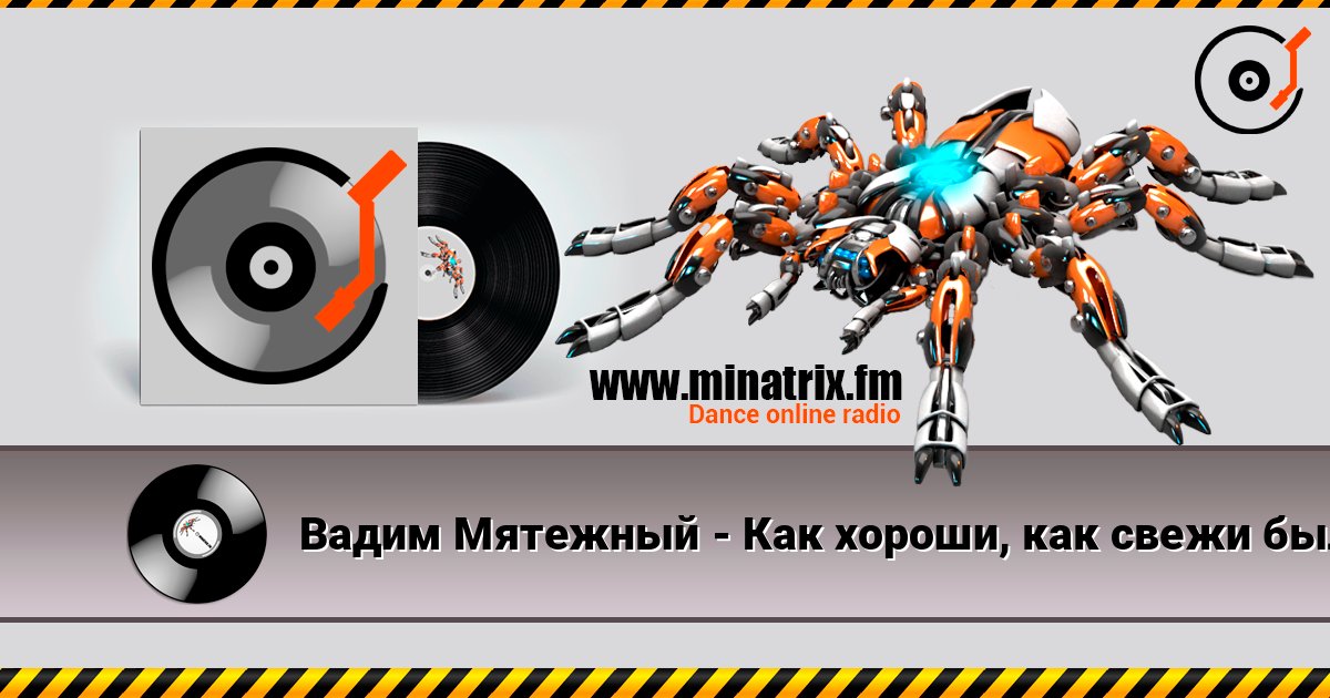Вадим Мятежный - Как хороши, как свежи были розы listen online in high quality | Minatrix.FM